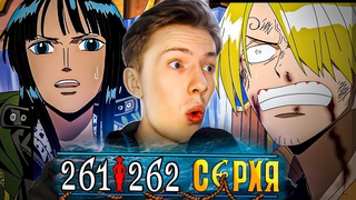 СОПРОТИВЛЕНИЕ РОБИН, ХИТРЫЙ ПЛАН СОГЕКИНГА! Ван Пис / One Piece 261-262 серия  Реакция