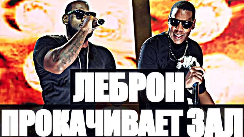 FUNNYBALL, 9 ЛЕБРОН ПРОКАЧИВАЕТ ЗАЛ, LEBRON JAMES IS PUMPING