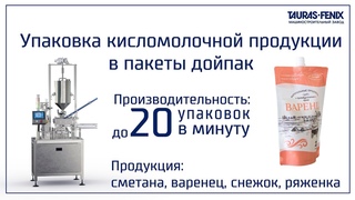 Фасовочный автомат ПАСТПАК ВК: упаковка молочной продукции (варенец) в дойпак