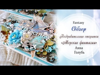 Поздравительные открытки. Морские фантазии / Обзор / Скрапбукинг / #dies_Fantasy