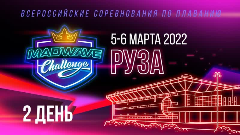 Всероссийские соревнования по плаванию Mad Wave Challenge 2022, Руза 2