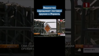 США объявят о планах продажи оружия Израилю. #сша #израиль #оружие #новости #shorts