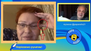 ОЧЕРЕДНАЯ БАБИЩА ПОПЛЫЛА. PAPA RADIO