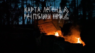 Карта легенд Республики Коми 2. Усть-Куломский район