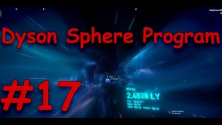 Летаем за редкими ресурсами  - (Dyson Sphere Program # 17)