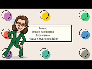 Визитная карточка Я-педагог Риммер Татьяна Алексеевна МБДОУ г. Мурманска 87