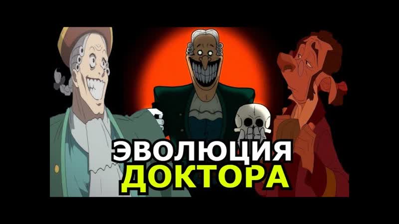 ВСЕ ДОКТОРА ЛИВСИ Эволюция Доктора Ливси, как менялся