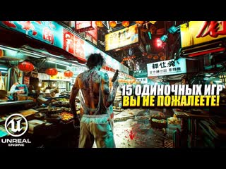 15 ОДИНОЧНЫХ ИГР пройдя которые ВЫ НЕ ПОЖАЛЕЕТЕ! / ОДИНОЧНЫЕ ИГРЫ